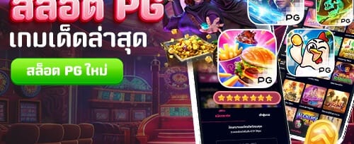 เข้าสู่ระบบล่าสุด รับทันที promotion image